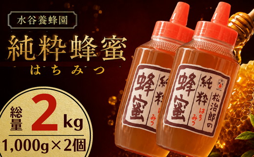 純粋はちみつ 2kg (1kg×2本) ( はちみつ ハチミツ 蜂蜜 純粋はちみつ