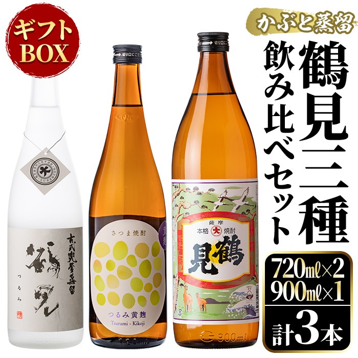 鹿児島本格芋焼酎！鶴見3種飲み比べセット「鶴見・かぶと鶴見・鶴見黄