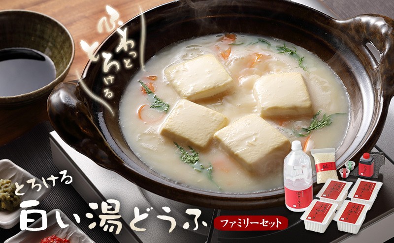 豆腐 とろける 白い湯どうふ ファミリーセット 400g×4丁 計1.6kg
