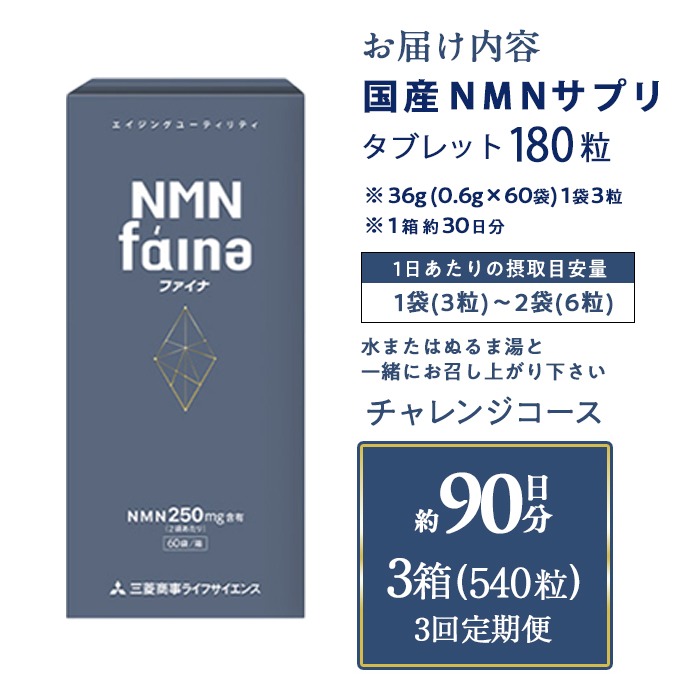 完全国内生産のNMNサプリメント「NMNファイナ」計540粒（計180粒×3回