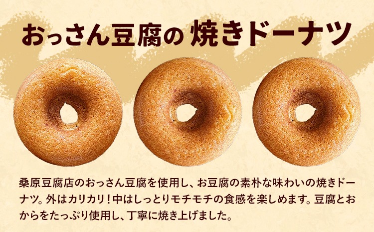 おっさん豆腐の焼きドーナツ 20個入り 有限会社村のおっさん 《30日