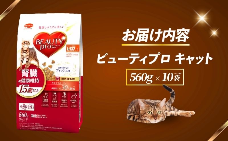 ビューティープロ キャット 腎臓の健康維持 15歳以上 560g x10(ケース