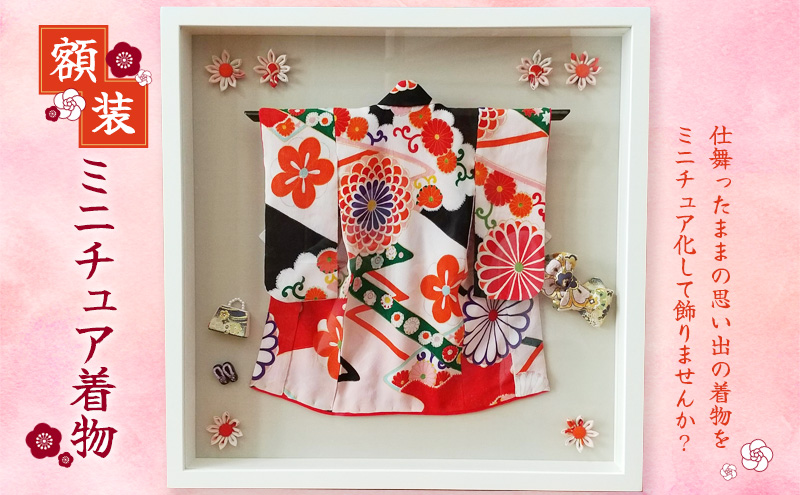 額装 ミニチュア着物 50cm×50cm ファッション インテリア 和装（兵庫県