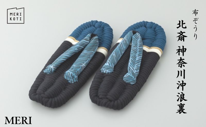 布ぞうり MERI 北斎 神奈川沖浪裏 布草履 室内履き 健康 洗える 墨田区