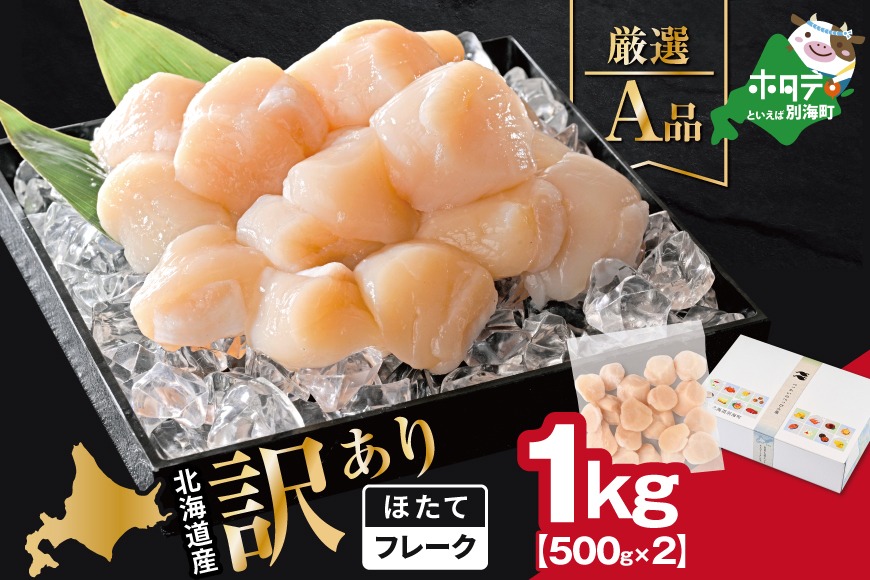 北海道産 ホタテ貝柱厳選フレークA品 1kg（500g×2）【YC0002YG0