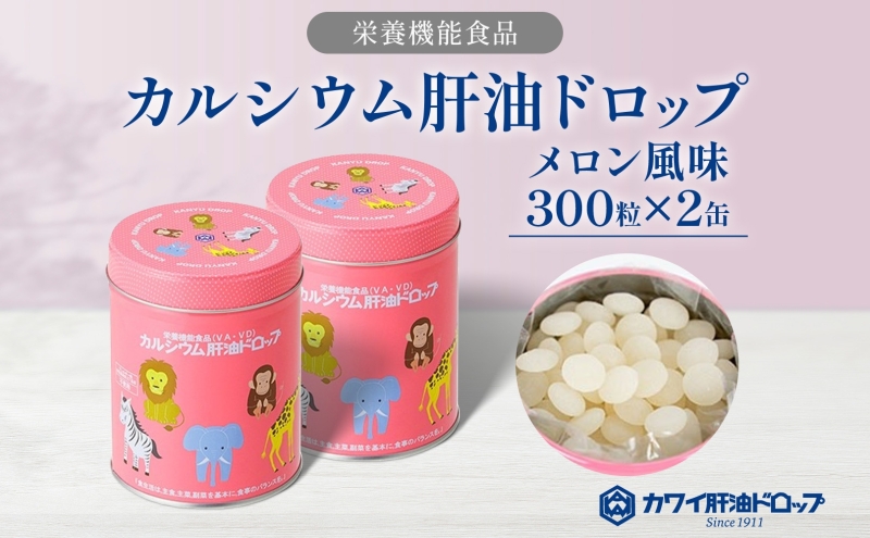 カルシウム 肝油ドロップ 300粒 2缶セット 計600粒 栄養機能食品 肝油