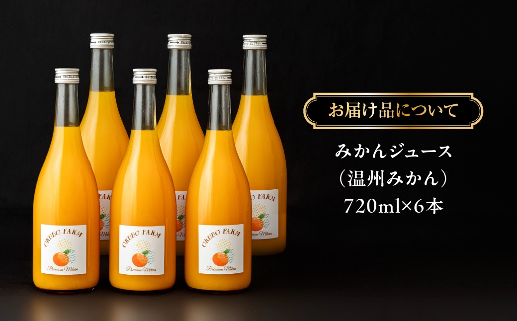 Premiumみかんジュース（温州みかん） 720ml×6本 IKTAT024（愛媛県伊方