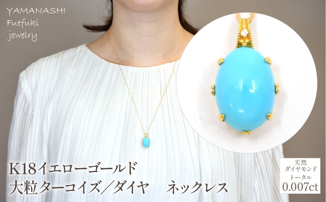 K18イエローゴールド 大粒ターコイズ／ダイヤ ネックレス 管理番号