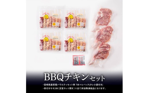 発送月が選べる※ 宮崎県産若鶏 BBQチキンセット（バラエティセット串7