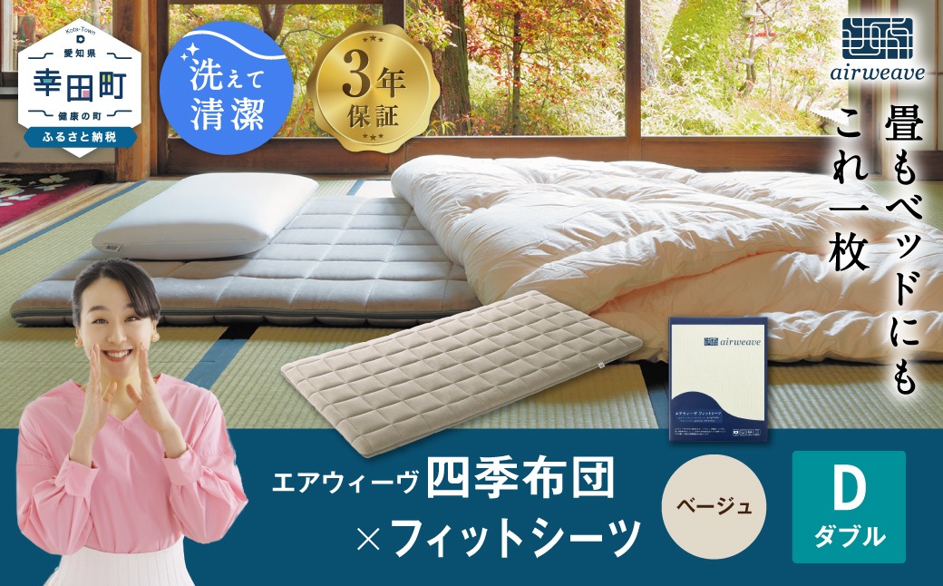 エアウィーヴ 四季布団 ダブル × フィットシーツ (ベージュ) セット