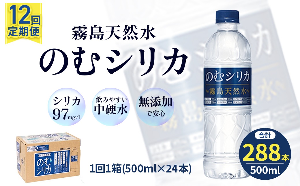 定期便12回】のむシリカ 500ml×24本（ 国産 ナチュラルウォーター