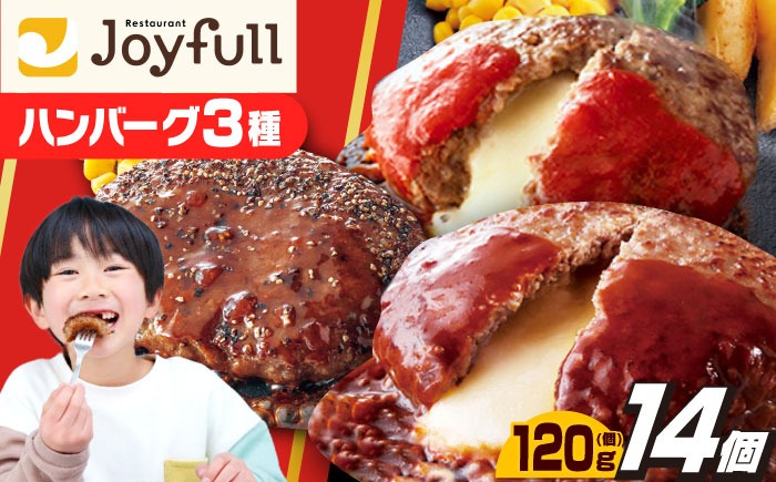 人気No.1！】ジョイフル ハンバーグ スペシャル 詰め合わせ 3種 14個