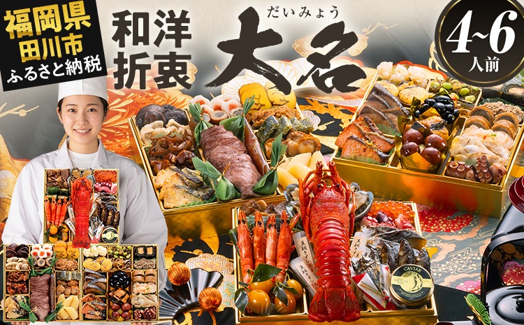 おせち 2027 博多久松 豪華絢爛和洋折衷 三段重おせち『大名』 特大8寸