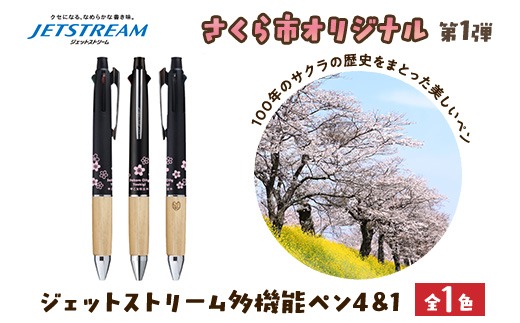 数量限定】さくら市オリジナル「ジェットストリーム多機能ペン4&1