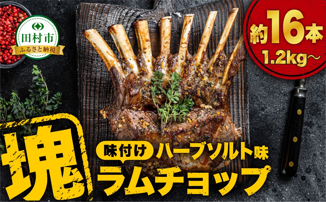 ラムチョップ約16本 （ ハーブソルト味 1.2kg ～） 塊肉でお届け！ 肉