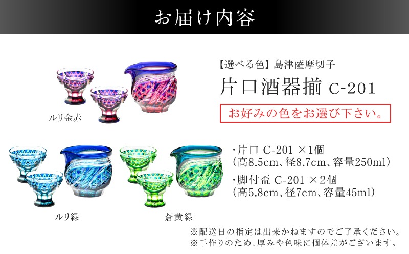 選べる＞島津薩摩切子 片口酒器揃 C-201 K010-060_SKU（鹿児島県鹿児島