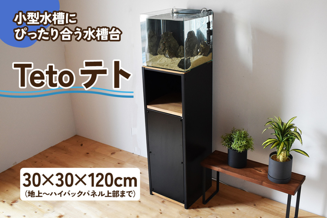 小型水槽にぴったり合う水槽台『Teto テト』30×30×120cm｜新星金属