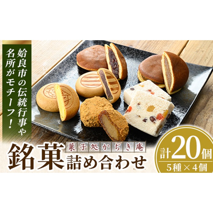 a990 銘菓詰め合わせ・計20個(5種×4個)【菓子処 かぢき庵】姶良カル