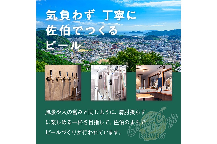 Orang Craft Brewery クラフトビール (6本セット) ビール 地ビール ご