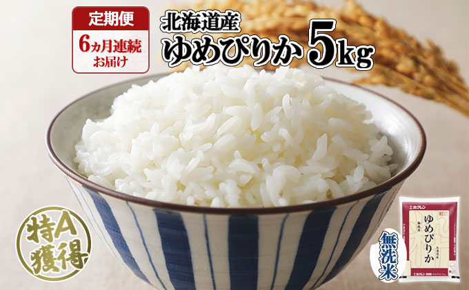 定期便 6ヶ月連続6回 北海道産 ゆめぴりか 無洗米 5kg 米 特A 白米 お