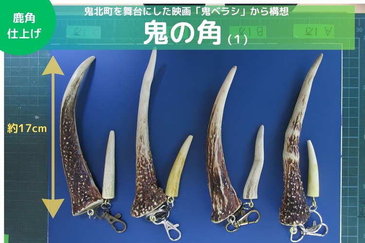 鬼ベラシ】鬼の角(1)（鹿角仕上げ）キーホルダー ※離島への配送不可