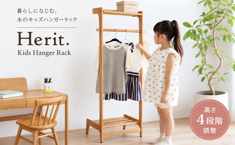 キッズハンガーラック Herit. Kids Hanger Rack 収納 木製 ハンガー