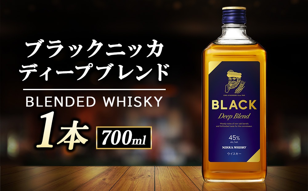ニッカ ブラックニッカ ﾃﾞｨｰﾌﾟﾌﾞﾚﾝﾄﾞ700ml 1本（栃木県さくら市