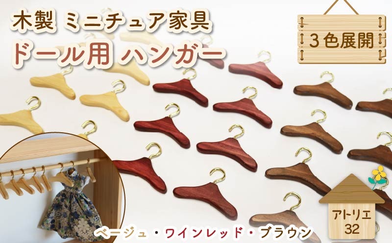 ミニチュア 家具 ドール用 ハンガー 6.5cm 8本 色が選べる ベージュ