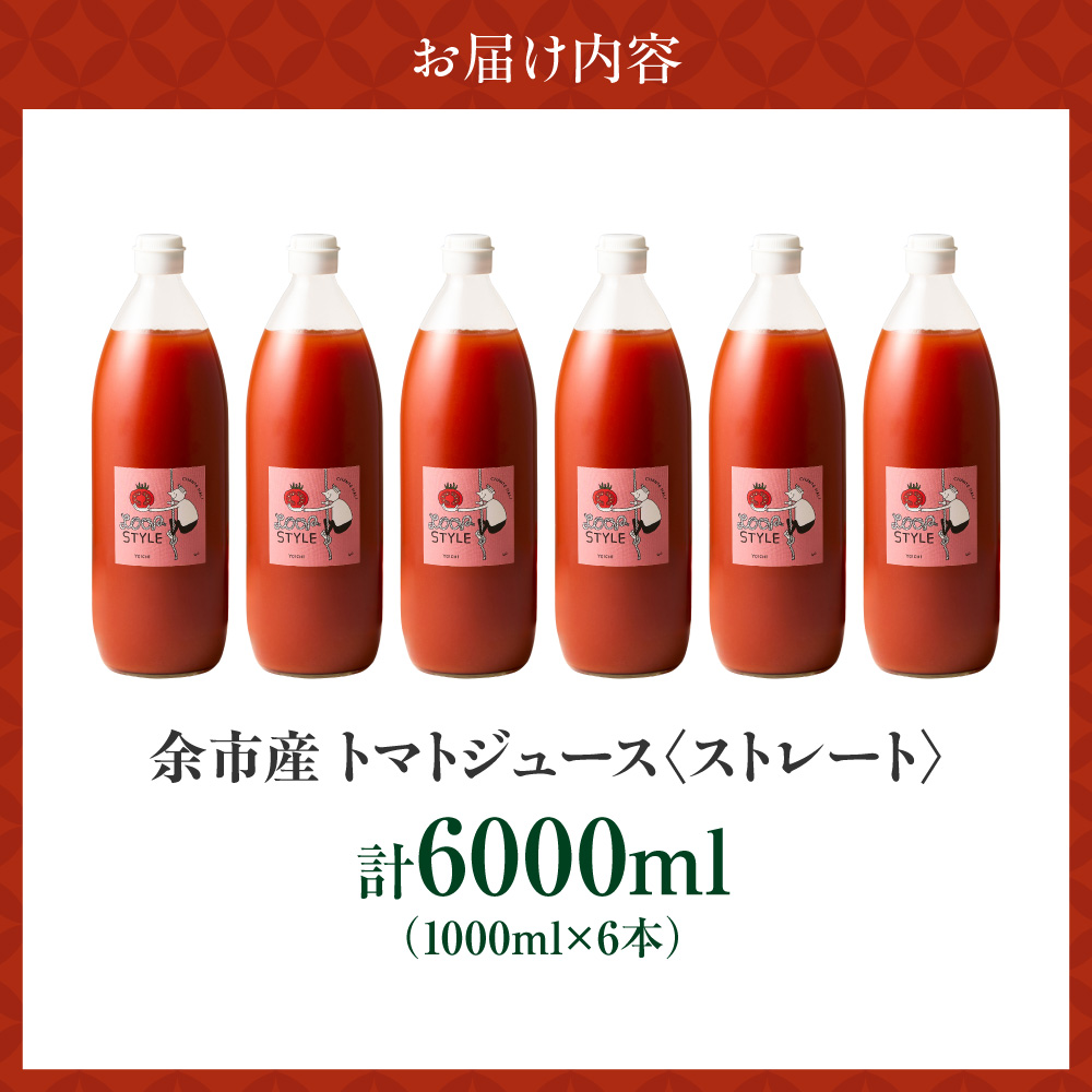 余市産 ストレート トマトジュース 6本セット_Y055-0091（北海道余市町