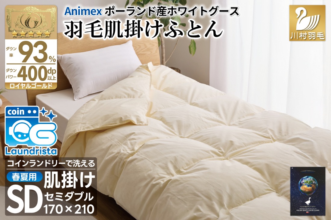 春夏用】洗える! 羽毛布団 ダウンケット セミダブル ホワイトグース93