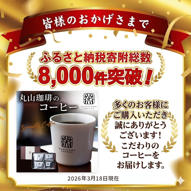 コーヒー 丸山珈琲 ドリップバッグ 4種 飲み比べ ボリューム セット