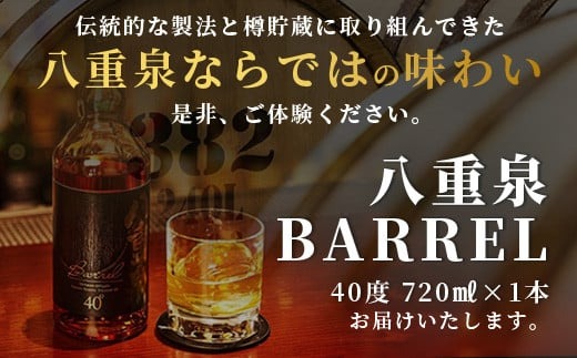 八重泉BARREL【泡盛 お酒 アルコール ハイボール 長期貯蔵 ウイスキー 