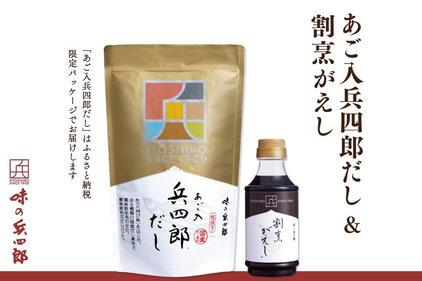 出汁 詰め合わせ あご入兵四郎だし (9g×30袋) 割烹がえし 310ml 各1つ