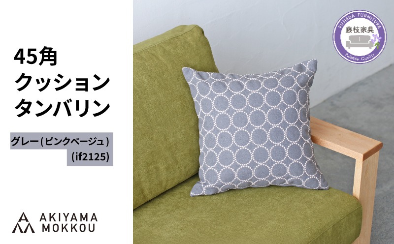 クッション おしゃれ タンバリン グレー(ピンクベージュ) 正方形 約 45