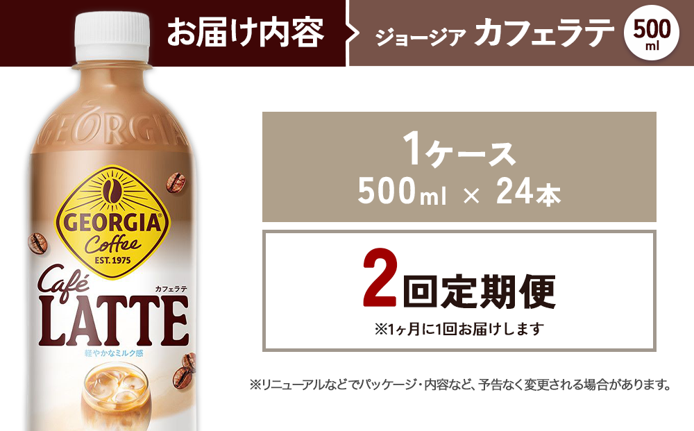 2回定期便】ジョージア カフェラテ 500ml 合計48本 24本入×1ケース×2回
