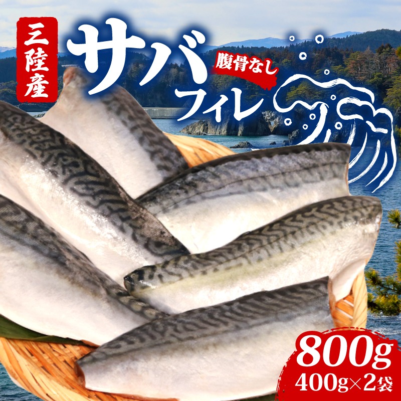 鯖 サバフィレ800g（400g×2袋）| 鯖 サバ さば 無塩サバ 魚 魚介