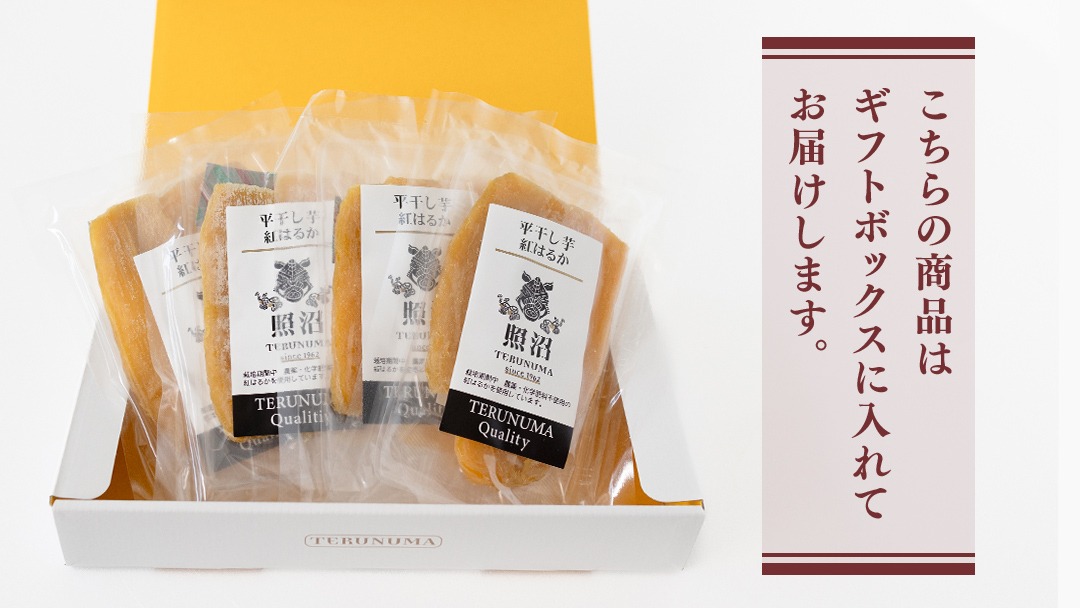 照沼クオリティ 】干しいも 紅はるか 平干し100g×4袋(ギフトBOX