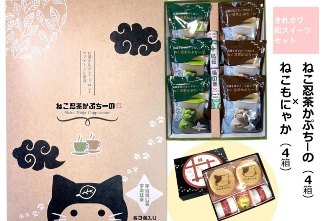 ねこ忍茶かぷちーの」と「ねこもにゃか」お配りセット（各4箱）見て
