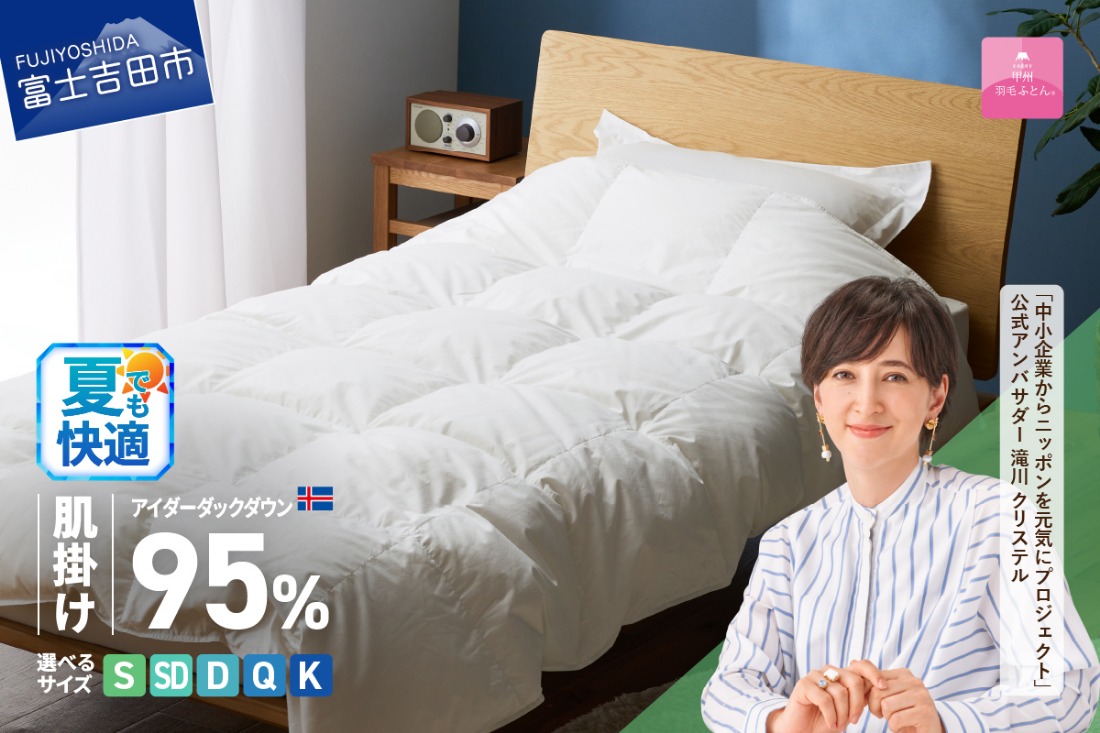 甲州羽毛肌掛けふとん】銀の糸×アイダーダウン95％ (アイボリー) お
