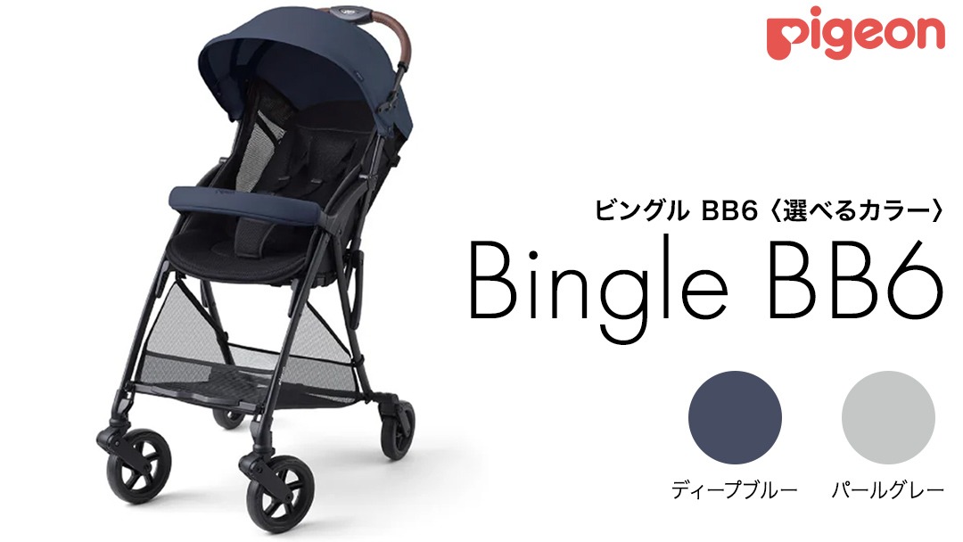 選べるカラー／ 【 ピジョン 】 ベビーカー ビングル BB6 ディープ