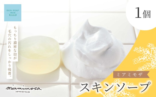 ミアミモザ 】 ミアミモザ スキンソープ 100g 1個 天然香料 が