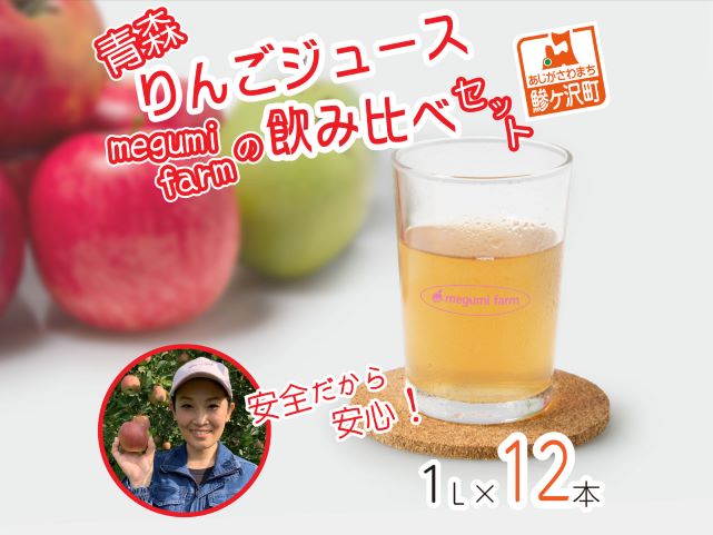 数量 限定 りんごジュース 飲み比べ 1L×12本 青森 ジュース セット