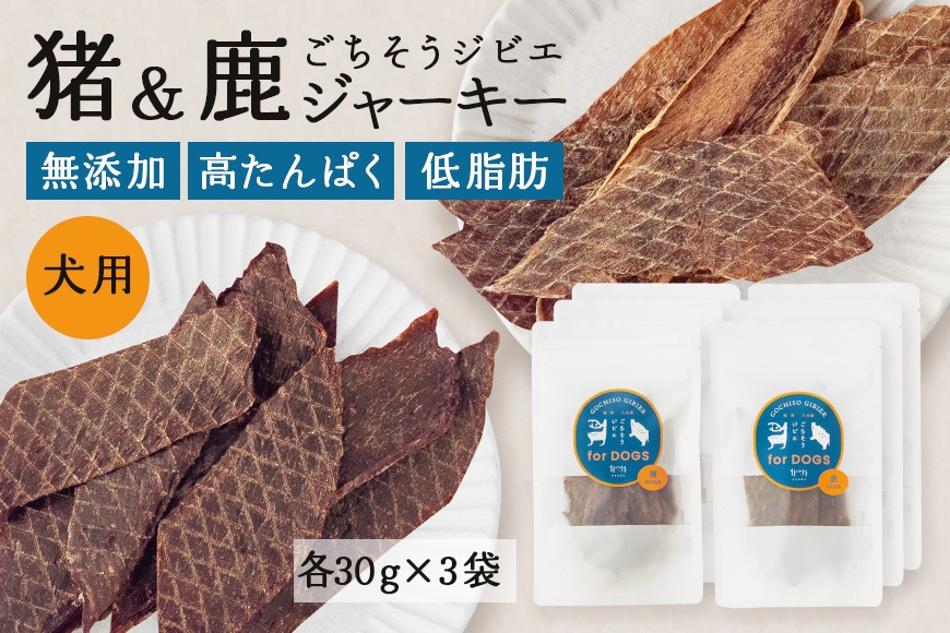 猪＆鹿ジャーキー (犬用おやつ) 各3袋 添加物不使用 国産 ペットフード