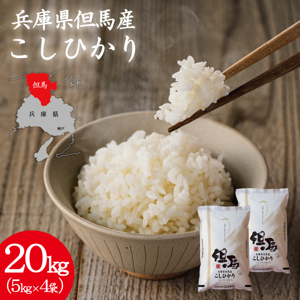 令和7年産 但馬産 コシヒカリ 特Aランク 20kg / 兵庫県産 こしひかり