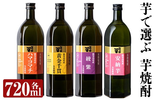 a810 本格芋焼酎 さつま司 黄金千貫・綾紫・ハマコマチ・安納芋(各