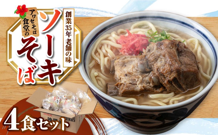 ソーキそば4食セット 沖縄そば ソーキそば お土産 取り寄せグルメ