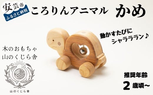 木のおもちゃ ころりんアニマル かめ 動物 木製 知育玩具 赤ちゃん