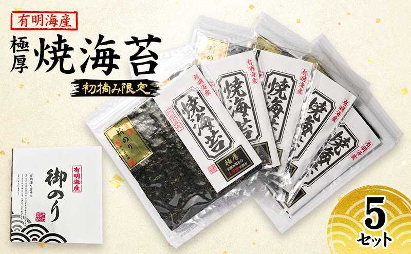 新海苔 福岡有明のり 有明海産 初摘み限定 極厚 焼海苔 5セット 海苔