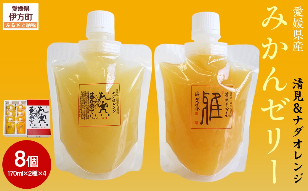愛媛県産みかんゼリー8個セット（清見・ナダオレンジ） IKTC010 （愛媛