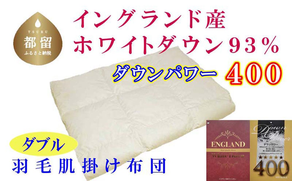 羽毛肌布団 ダブル 190&times;210cm イングランド産ホワイトダウン93% ダウンパワー400 グループTOP